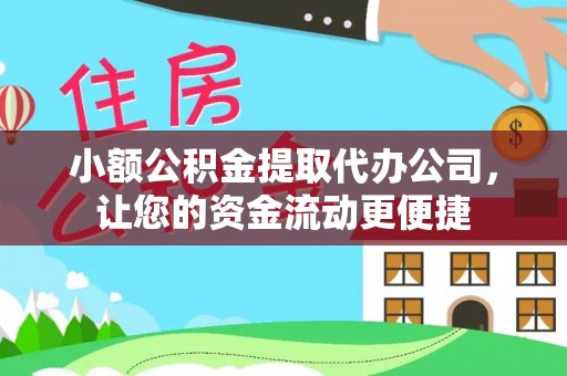 蓬安小额公积金提取代办公司，让您的资金流动更便捷