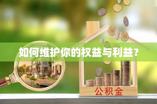 蓬安如何维护你的权益与利益？