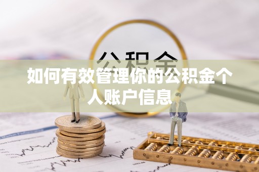 蓬安如何有效管理你的公积金个人账户信息