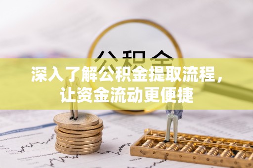 蓬安深入了解公积金提取流程，让资金流动更便捷