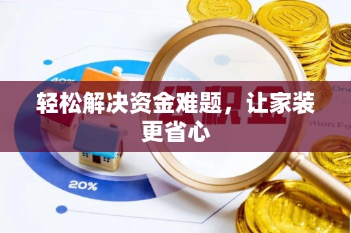 蓬安轻松解决资金难题，让家装更省心