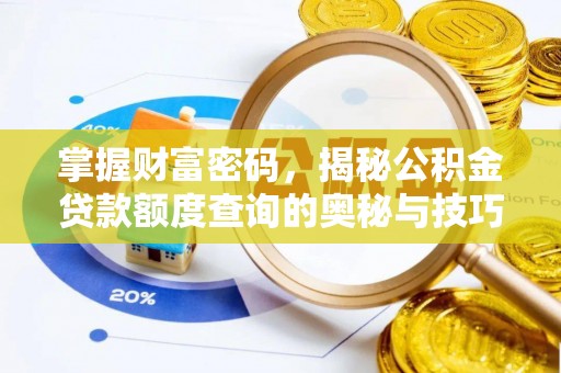 蓬安掌握财富密码，揭秘公积金贷款额度查询的奥秘与技巧