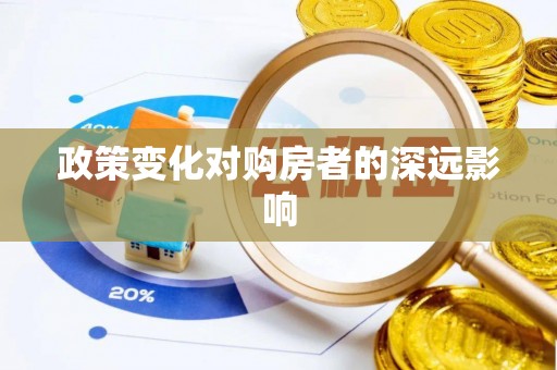 蓬安政策变化对购房者的深远影响