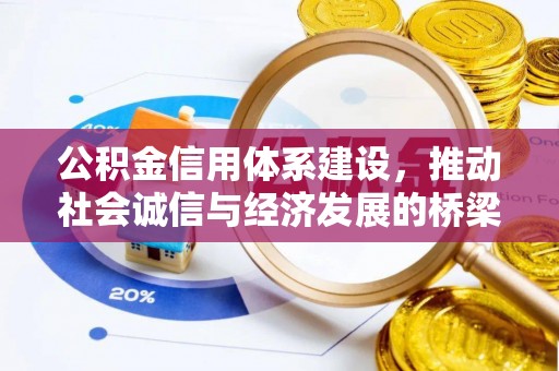 蓬安公积金信用体系建设，推动社会诚信与经济发展的桥梁