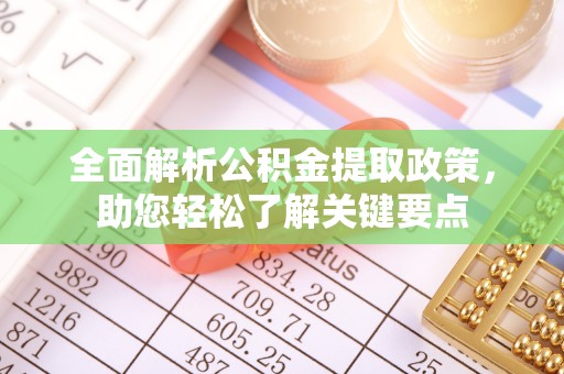 蓬安全面解析公积金提取政策，助您轻松了解关键要点