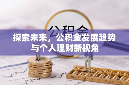 蓬安探索未来，公积金发展趋势与个人理财新视角