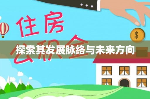 蓬安探索其发展脉络与未来方向