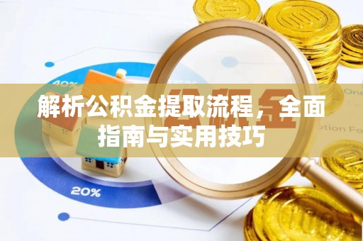 蓬安解析公积金提取流程，全面指南与实用技巧