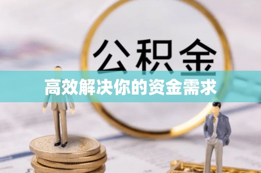 蓬安高效解决你的资金需求