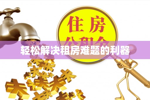 蓬安轻松解决租房难题的利器