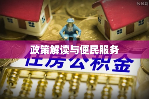蓬安政策解读与便民服务