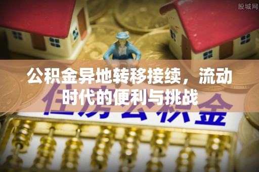 蓬安公积金异地转移接续，流动时代的便利与挑战