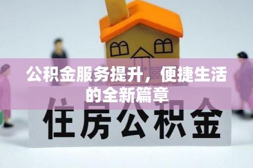 蓬安公积金服务提升，便捷生活的全新篇章