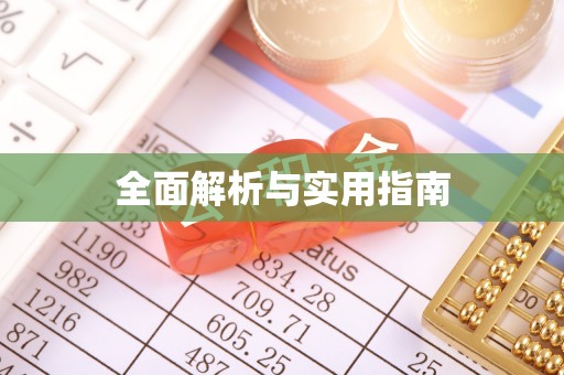 蓬安全面解析与实用指南