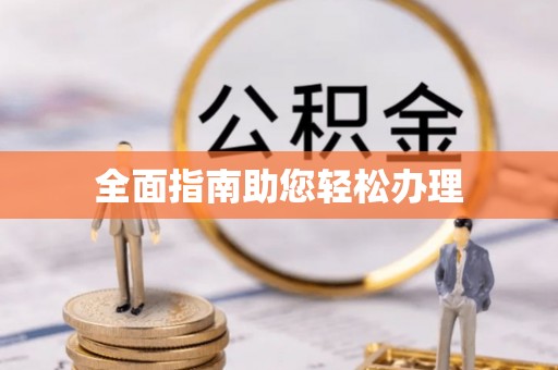 蓬安全面指南助您轻松办理