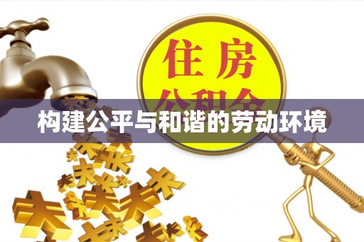蓬安构建公平与和谐的劳动环境