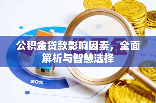 蓬安公积金贷款影响因素，全面解析与智慧选择