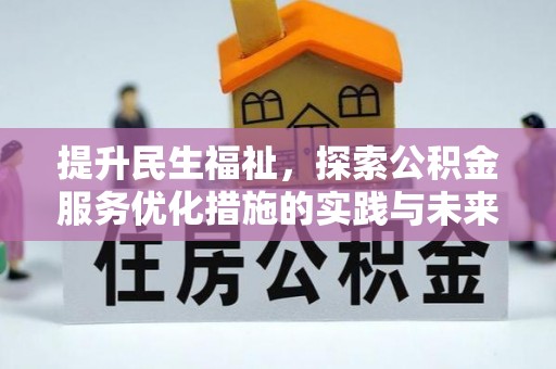 蓬安提升民生福祉，探索公积金服务优化措施的实践与未来