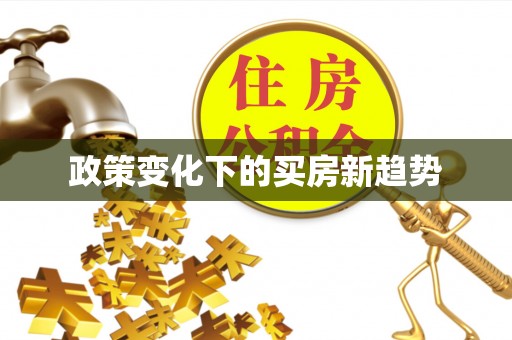 蓬安政策变化下的买房新趋势