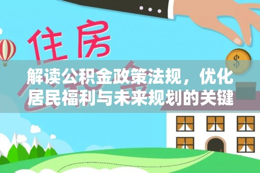 蓬安解读公积金政策法规，优化居民福利与未来规划的关键