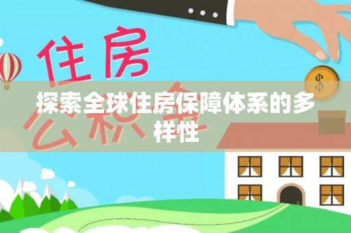 蓬安探索全球住房保障体系的多样性