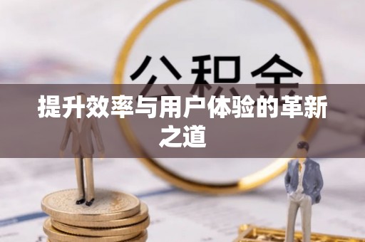 蓬安提升效率与用户体验的革新之道