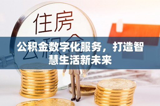蓬安公积金数字化服务，打造智慧生活新未来