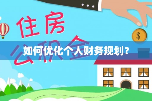蓬安如何优化个人财务规划？