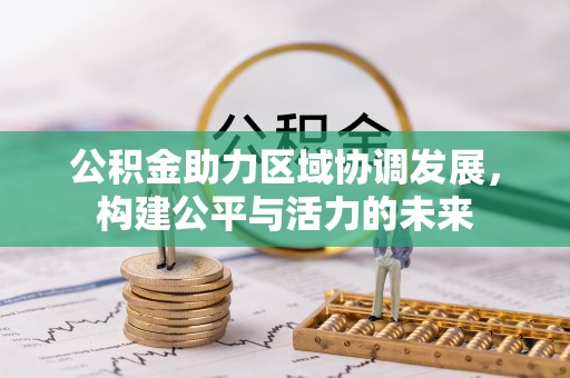 蓬安公积金助力区域协调发展，构建公平与活力的未来