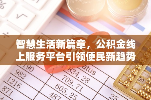 蓬安智慧生活新篇章，公积金线上服务平台引领便民新趋势