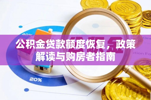 蓬安公积金贷款额度恢复，政策解读与购房者指南