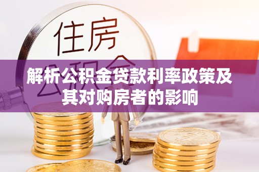 蓬安解析公积金贷款利率政策及其对购房者的影响
