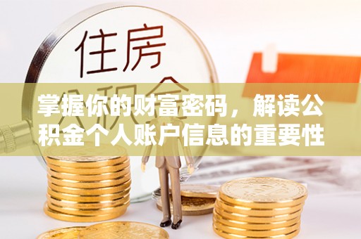 蓬安掌握你的财富密码，解读公积金个人账户信息的重要性