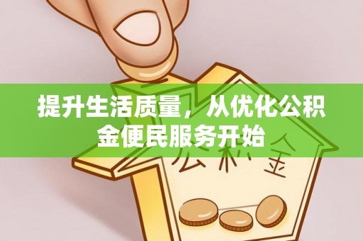 蓬安提升生活质量，从优化公积金便民服务开始