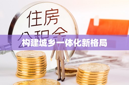 蓬安构建城乡一体化新格局