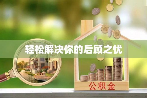 蓬安轻松解决你的后顾之忧