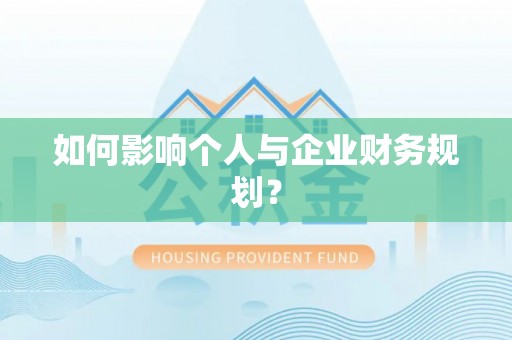 蓬安如何影响个人与企业财务规划？