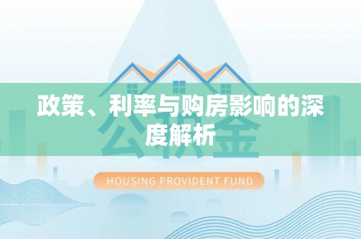 蓬安政策、利率与购房影响的深度解析