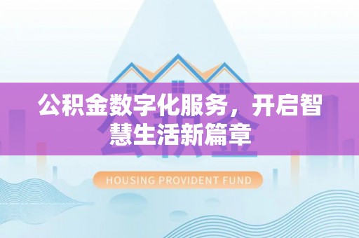 蓬安公积金数字化服务，开启智慧生活新篇章