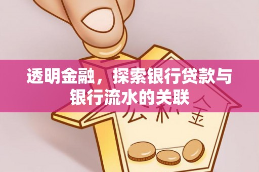 蓬安透明金融，探索银行贷款与银行流水的关联