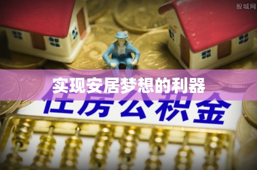 蓬安实现安居梦想的利器