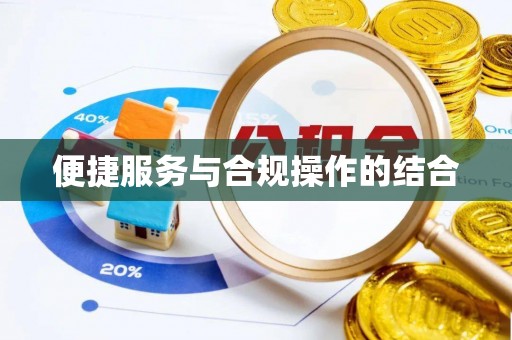 蓬安便捷服务与合规操作的结合