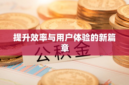 蓬安提升效率与用户体验的新篇章