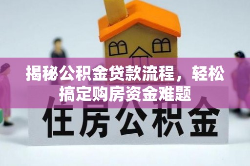 蓬安揭秘公积金贷款流程，轻松搞定购房资金难题