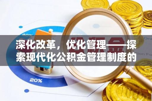 蓬安深化改革，优化管理——探索现代化公积金管理制度的实践与未来