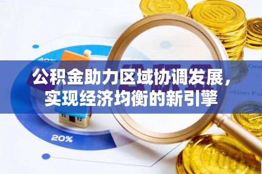 蓬安公积金助力区域协调发展，实现经济均衡的新引擎