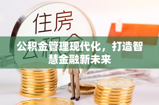 蓬安公积金管理现代化，打造智慧金融新未来