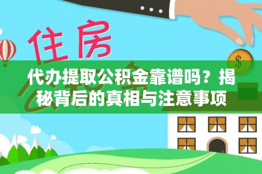 蓬安代办提取公积金靠谱吗？揭秘背后的真相与注意事项