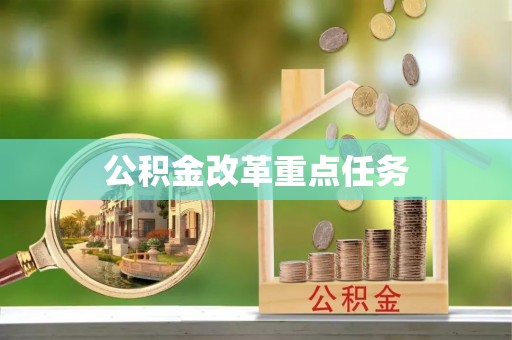 蓬安公积金改革重点任务