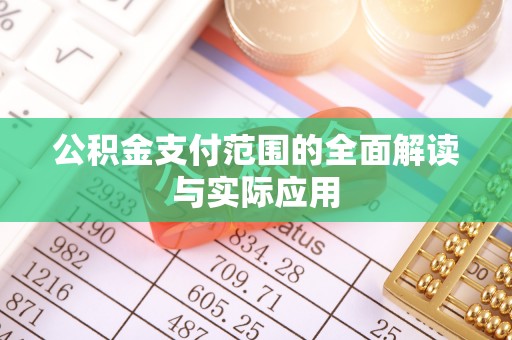 蓬安公积金支付范围的全面解读与实际应用